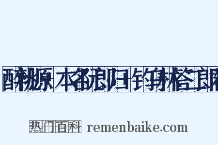 醉桃源+本名阮郎归+钓乌林答二郎君是什么意思的图片